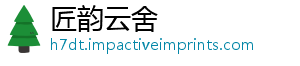 易唱网-匠韵云舍